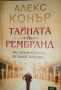 Тайната на Рембранд- Алекс Конър, снимка 1 - Художествена литература - 36506909