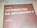 УСТРОЙСТВО НА АВТОМОБИЛА-КНИГА 0403231655, снимка 6