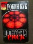 Робин Кук: Допустим риск, снимка 1 - Художествена литература - 30471239