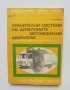 Книга Хранителни системи на дизеловите автомобилни двигатели - Александър Шолце 1972 г. Авто-мото, снимка 1 - Специализирана литература - 39003527