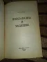 Психоанализа и медицина - Зигмунд Фройд, снимка 2