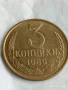 Монета 3 копейки 1989г. СССР рядка за КОЛЕКЦИЯ ДЕКОРАЦИЯ 31290, снимка 1