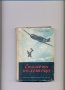 Спомени на летеца.  Автор:Тодор Розев., снимка 1 - Художествена литература - 36868855