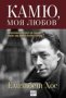 Елизабет Хос - Камю, моя любов (2010), снимка 1 - Художествена литература - 29978236