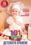 101 въпроса за детското здраве, снимка 1 - Специализирана литература - 34173961