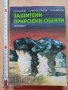 Защитени природни обекти М. Тошков С. Милославов Л. Маринов, снимка 1 - Други - 37824201