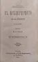Въ предвечерието Иван С. Тургенев /1903/, снимка 1