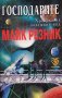 Господарите. Майк Резник, 1996г., снимка 1 - Художествена литература - 30922007