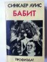 " Бабит " от Синклер Луис - Нобел за литература 1930 г. , снимка 1 - Художествена литература - 31436393
