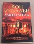 Исторически романи , Кон Игълдън и др., снимка 2