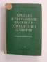 Хранене и развъждане на селско - стопанските животни, снимка 1