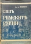 Следъ римските руини Д. А. Ивановъ /1934/, снимка 1