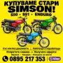 Изкупуване|купуване на Simson/Симсон в цялата страна , снимка 2