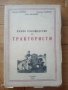 Пълно ръководство за трактористи , снимка 1 - Специализирана литература - 37409256