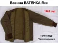 Оригинал ČSSR Чешка Военна ВАТЕНКА размер “M“ Армейско Зимно Яке Вата УНИКАТ 1962 г. Колекция БАРТЕР, снимка 1