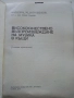 Висококачествено възпроизвеждане на музика в къщи - С.Маляков - 1974г., снимка 2