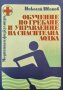 Обучение по гребане и управление на спасителна лодка. Николай Иванов 1980 г., снимка 1 - Специализирана литература - 35490157