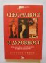 Книга Сексуалност и духовност - Клифърд Бишъп 2003 г. Серия "Ерос", снимка 1 - Други - 34039147