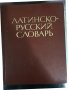 Латинско-русский словарь- Йосиф Дворецкий