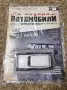 Волга ГАЗ 22 Легендарни автомобили Deagostini Брой номер 53, снимка 6