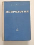 Неврология, снимка 1