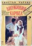 Виржиния Карвел, Уинстън Чърчил(1.6)