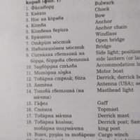 Българско-английско-немски речник на морските термини и изрази, снимка 6 - Специализирана литература - 39472770