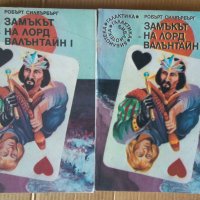 Замъкът на Лорд Валънтайн 1 и 2 част  Робърт Силвърбърг, снимка 1 - Художествена литература - 39962221