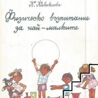 Физическо възпитание за най-малките С. Винчева, Г. Каранетев, К. Каваклова, снимка 1 - Детски книжки - 42877982
