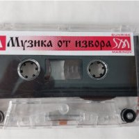 Музика от Извора-Народни оркестри от Източна България, снимка 4 - Аудио касети - 38408263