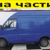 ЧАСТИ Мерцедес СПРИНТЕР 2000-2006г. Mercedes-Benz Sprinter, дизел 2200куб, 95kW, 129kс, снимка 1 - Части - 40540195