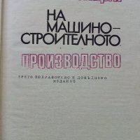 Организация на машино-строителното производство - К.Дулев - 1970г., снимка 2 - Специализирана литература - 39012042