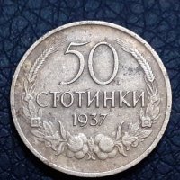 50 стотинки Царство България 1937, снимка 1 - Нумизматика и бонистика - 30802448