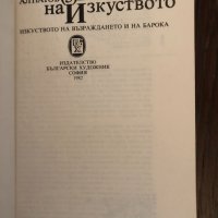 История на изкуството. Том 3 Михаил Алпатов, снимка 2 - Специализирана литература - 33891432