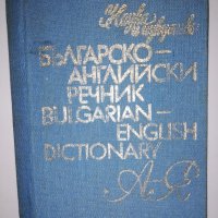 Българско-английски речник: А-Я , снимка 1 - Други - 31590397