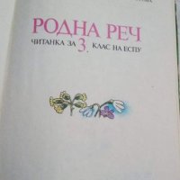 Родна реч, снимка 5 - Учебници, учебни тетрадки - 42893159