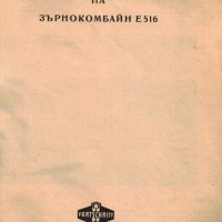 📀 Е 516 Fortschritt Комбайн техническо ръководство обслужване  на📀  диск CD📀  Български език📀 , снимка 9 - Специализирана литература - 37462021