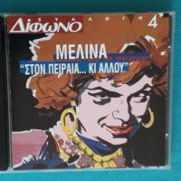 Μελίνα Μερκούρη(Melina Merκouri) – 1995 - "Στον Πειραιά ... Κι Αλλού", снимка 1 - CD дискове - 44310454