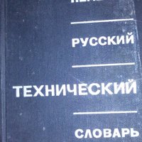 Л. И. Барона (1968) - Немецко-русский технический словарь, снимка 1 - Чуждоезиково обучение, речници - 31748427