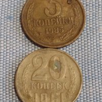 Две монети 3 копейки 1985г. / 20 копейки 1961г. СССР стари редки за КОЛЕКЦИОНЕРИ 39441, снимка 1 - Нумизматика и бонистика - 44270053