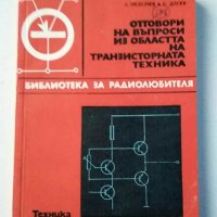 Книги за радиолюбители и др.2, снимка 12 - Специализирана литература - 31088646