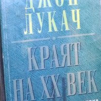 Джон Лукач - Краят на XX век и краят на модерната епоха, снимка 1 - Специализирана литература - 30052605