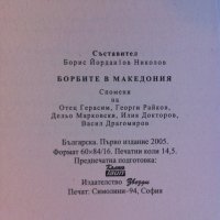 Борбите в Македония - Борис Николов, снимка 2 - Специализирана литература - 35292839