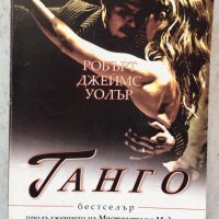Книги Романтика: Робърт Джеймс Уолър - Танго