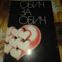 Обич за обич-Любка Бояджиева, снимка 1 - Художествена литература - 42115480