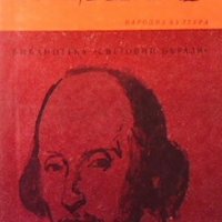 Шекспир Антъни Бърджес, снимка 1 - Художествена литература - 29629903