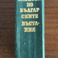 ЗАПИСКИ ПО БЪЛГАРСКИТЕ ВЪСТАНИЯ - Захари Стоянов, снимка 4 - Българска литература - 31778411