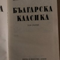 Българска класика в два тома. Том 1 Пантелей Зарев, снимка 2 - Българска литература - 35167639