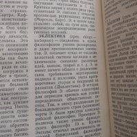 Речник по философия на руски Краткий словарь по философии, снимка 2 - Други - 33878252