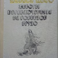 Животът и приключенията на Робинзон Крузо - Даниел Дефо - 1989г., снимка 2 - Художествена литература - 39543574